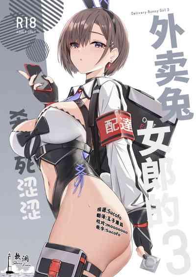 Haitatsu Bunny Girl to Service Ecchi 3 - Delivery Bunny Girl 3 | 外卖兔女郎的杀必死涩涩3 1