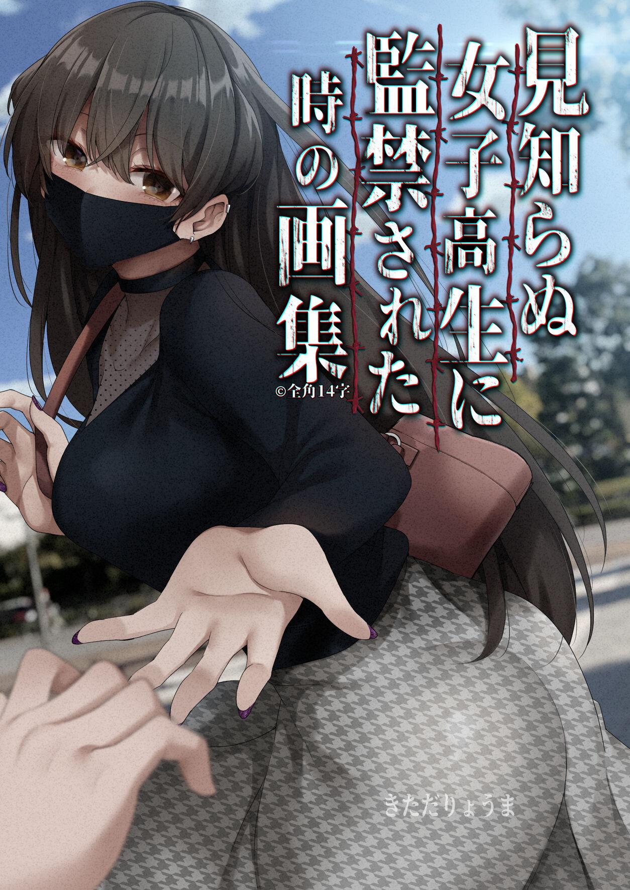 Mishiranu Joshikousei ni Kankin sareta Toki no hanashi 1-3 0