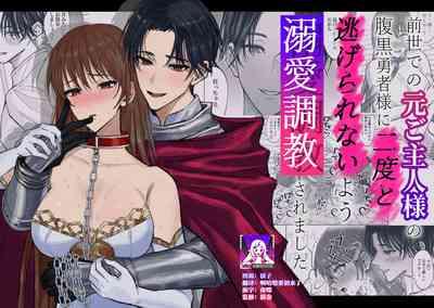 zense de no moto goshujinsama no haraguro yusha-sama ni nidoto nige rarenai yo dekiai chokyo sa remashita | 前世的主人腹黑勇者大人防止我二次逃脱而对我进行了溺爱调教 1