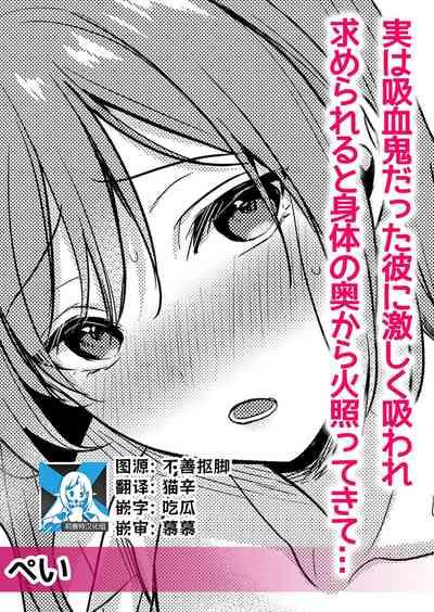 jitsuwa kyuketsukidatta kare ni hageshiku suwa re motomerareru to karada no oku kara hotette kite… | 被身为吸血鬼的他激烈吮吸索取后身体由内而外燃烧起来… 1