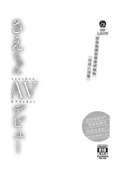 Sae-chan AV Debut | 小纱枝AV出道 2