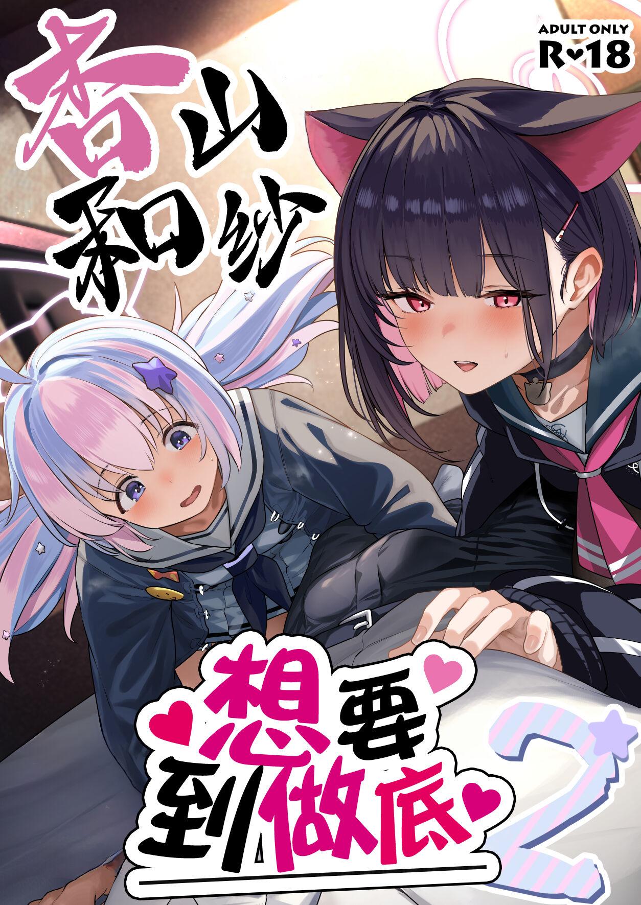 Tokoton Yacchau Kyouyama Kazusa 2 | 杏山和纱想要做到底2 - Page 2