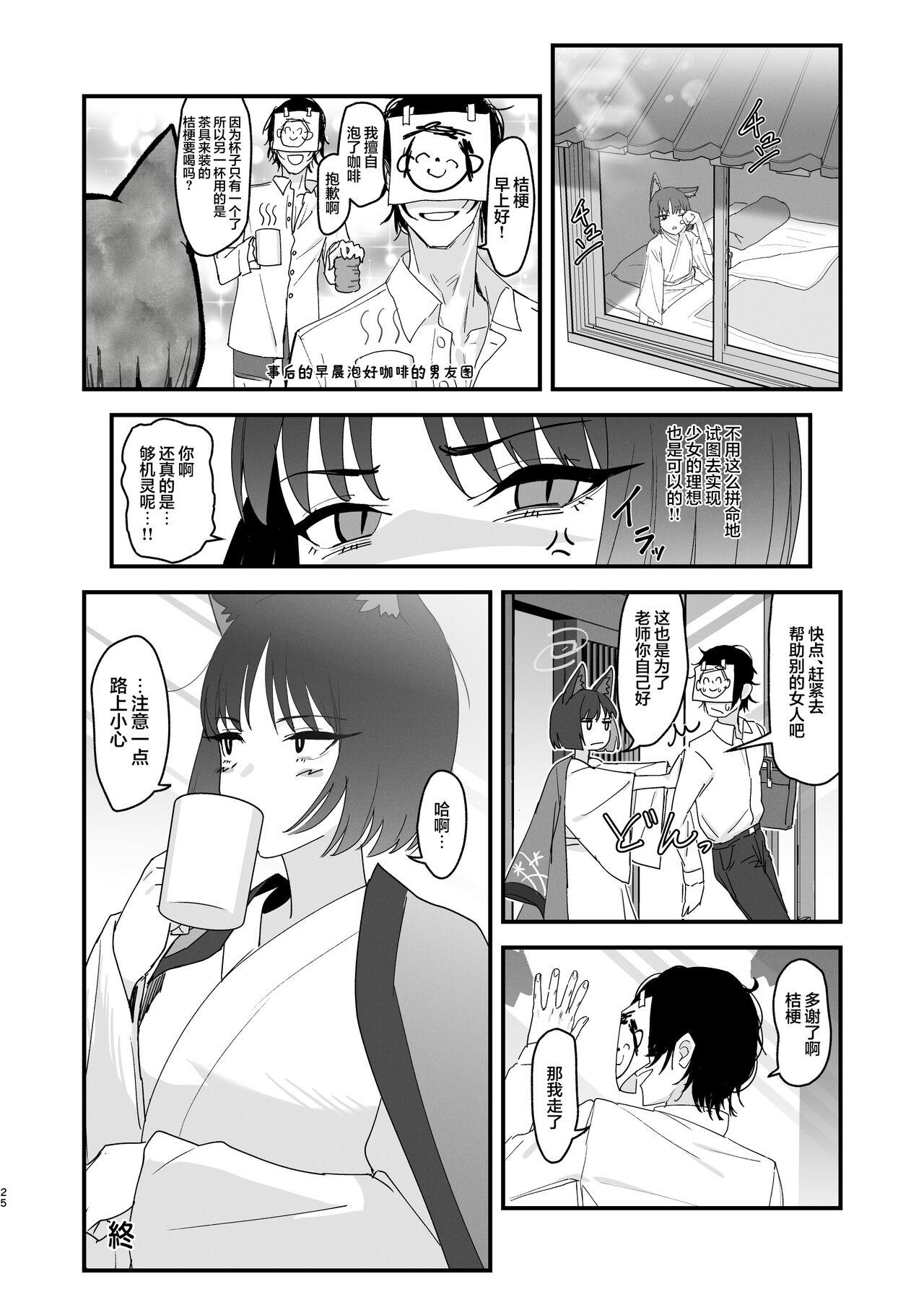 Iro niha Ideji Kikyou no Hana | 不显于色 桔梗之花 - Page 25