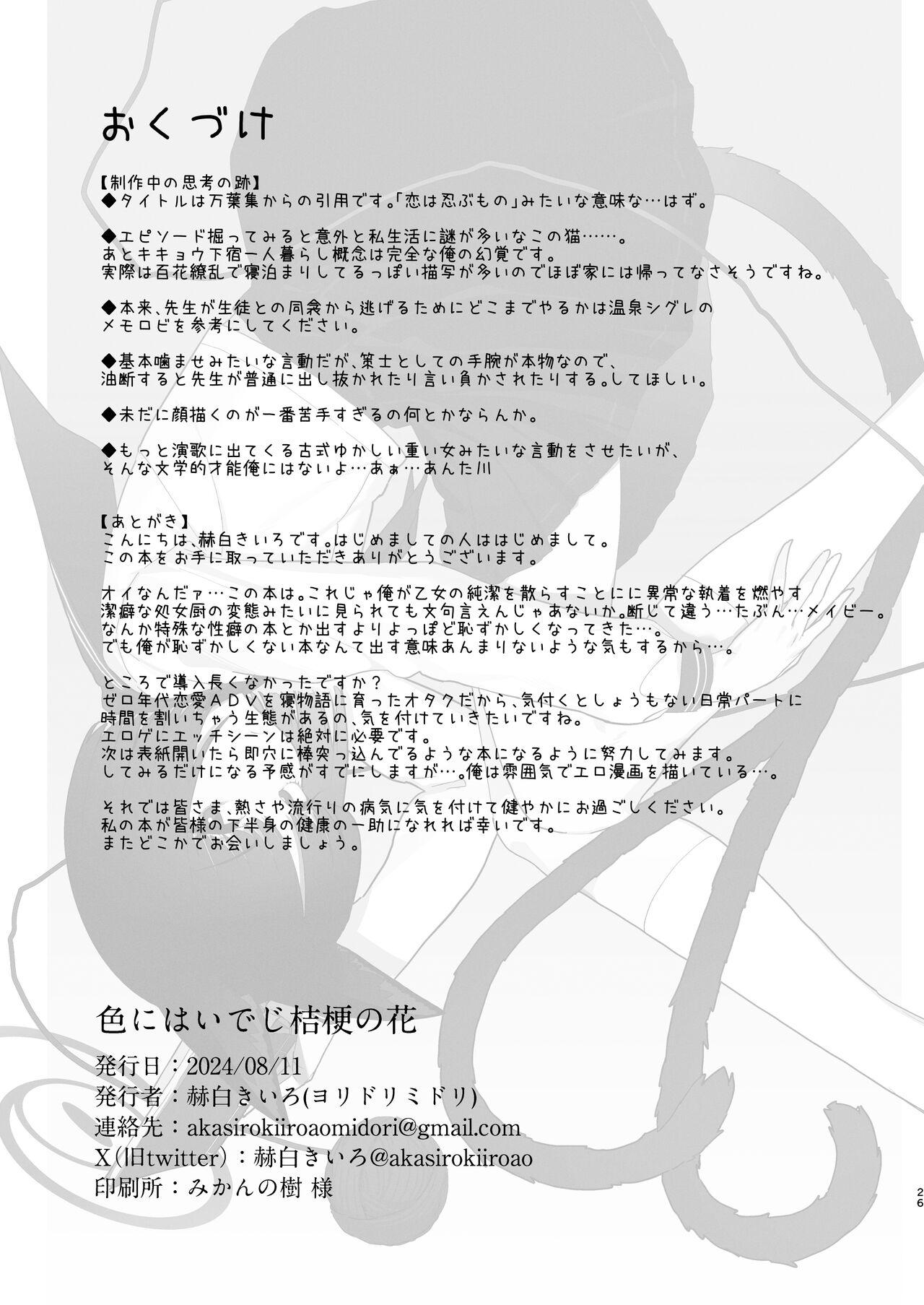 Iro niha Ideji Kikyou no Hana | 不显于色 桔梗之花 - Page 26