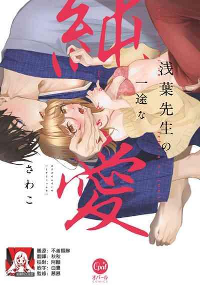 Asaba sensei no ichizuna junai | 浅叶老师专一的纯爱 1-7 end 1