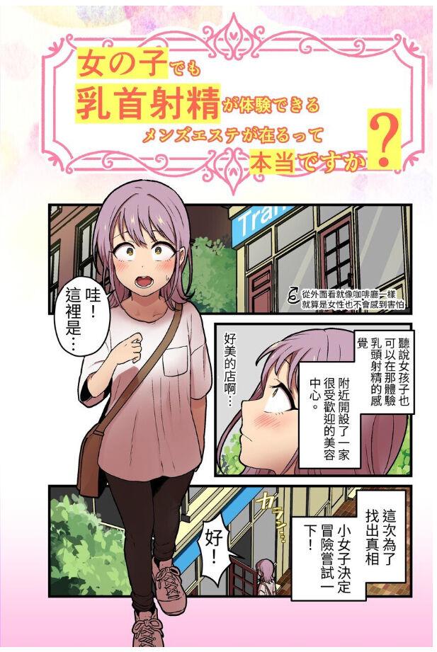 女の子でも乳首射精が体験できるメンズエステ?が在るって本当ですか 0