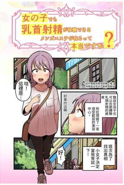 女の子でも乳首射精が体験できるメンズエステ?が在るって本当ですか 1