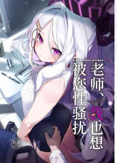 Sensei, Watashi ni mo Sekuhara Shite | 老师、我也想被您性骚扰 1