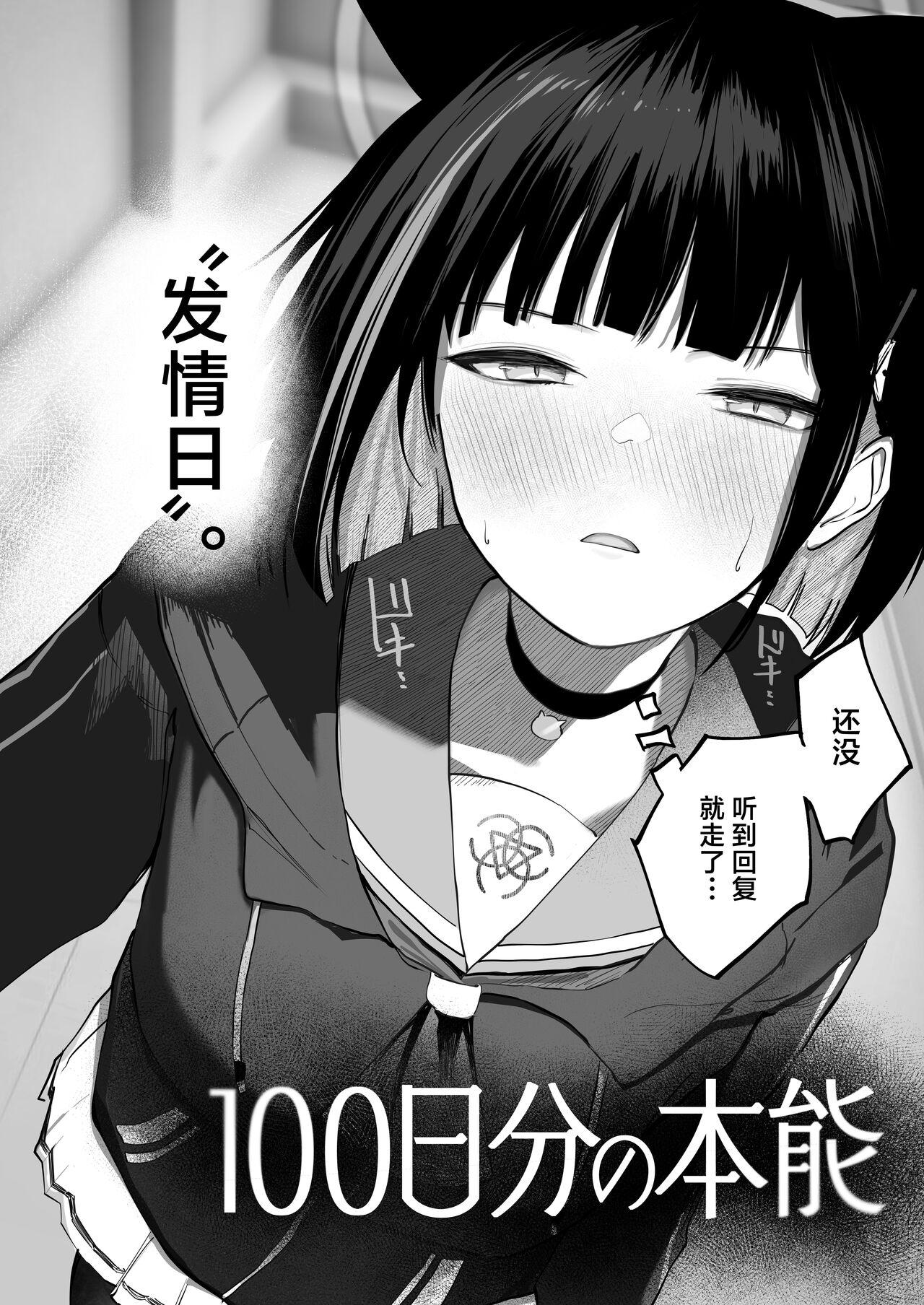 100 Nichi Bun no Honnou | 100日分量的本能 - Page 6