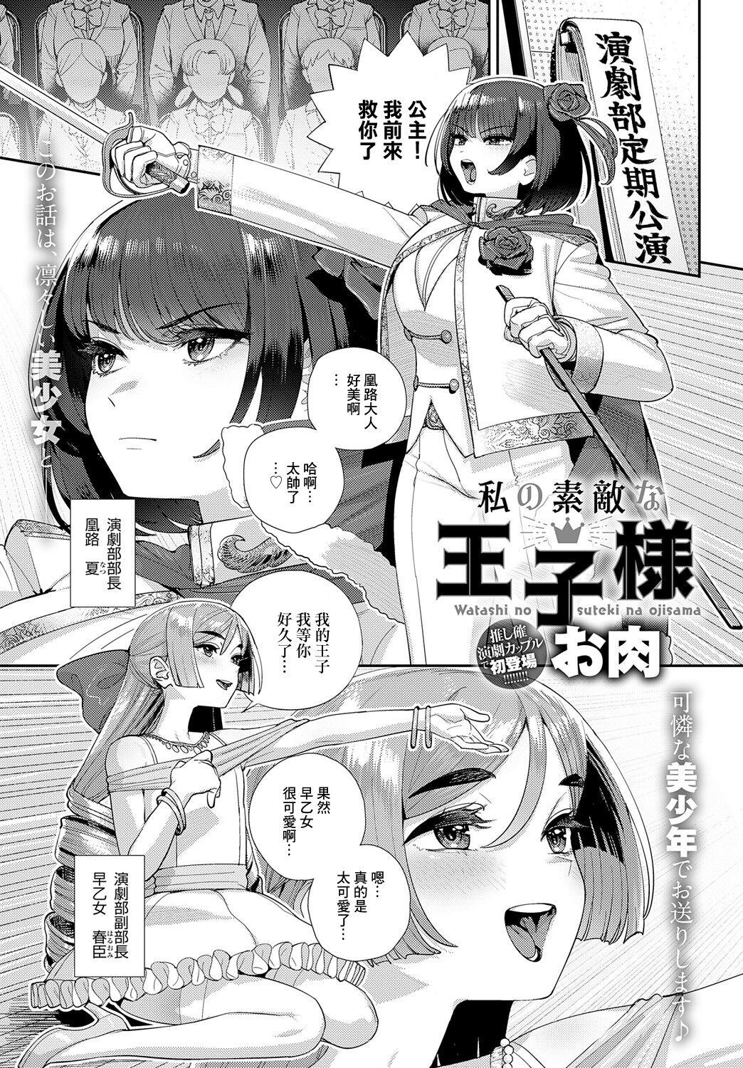 [お肉] 私の素敵な王子様 (COMIC アンスリウム 2024年1月号) [中国翻訳] [DL版] - Hentaiaz.com - 1