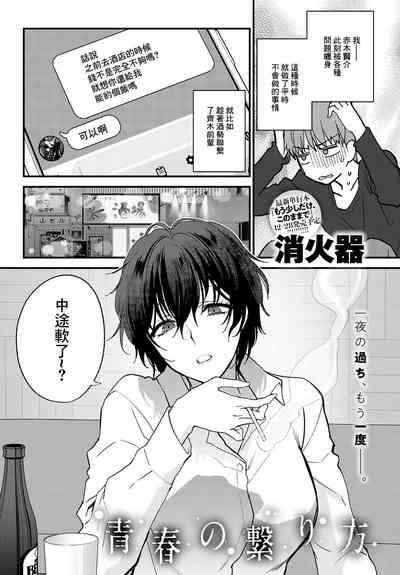 Seishun no Tsunagarikata 1