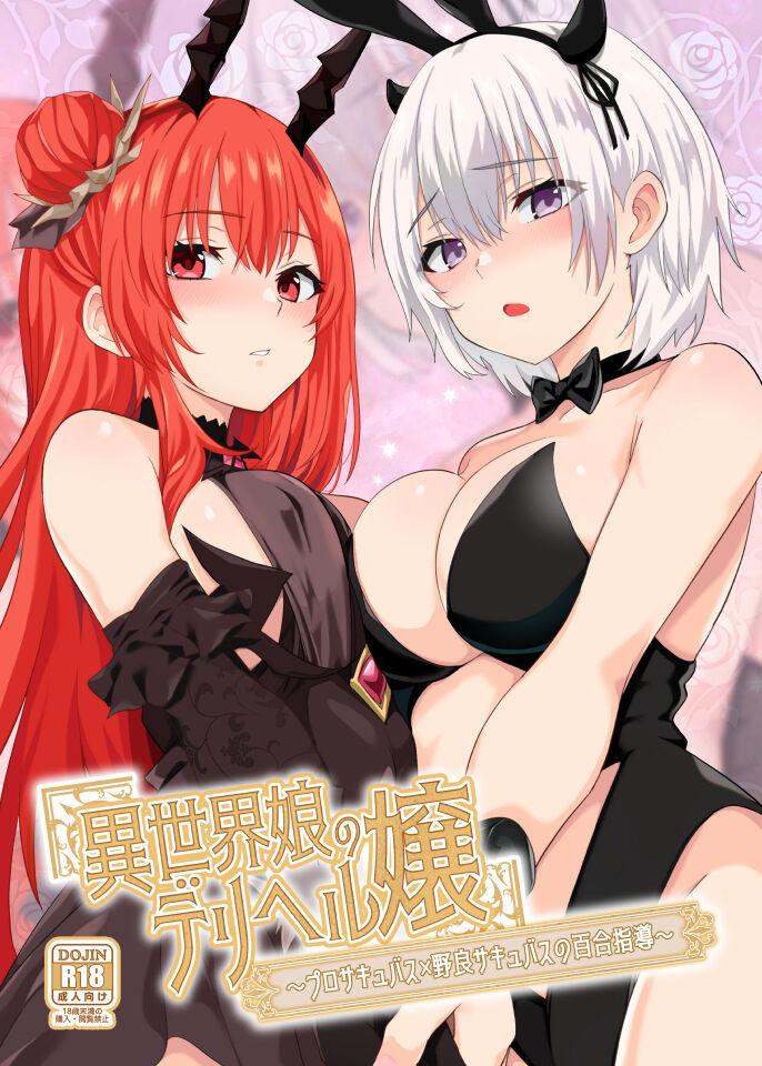 異世界娘のデリヘル嬢～プロサキュバス×野良サキュバスの百合指導～ 1