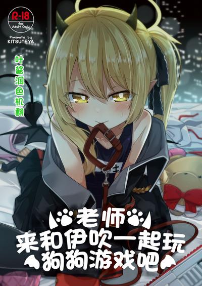 Sensee Ibuki to Wanwan Gokko Shiyo? | 老师来和伊吹一起玩狗狗游戏吧 0