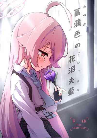 Ayameiro no Kurokkasu | 菖蒲色的花泪夫蓝 1