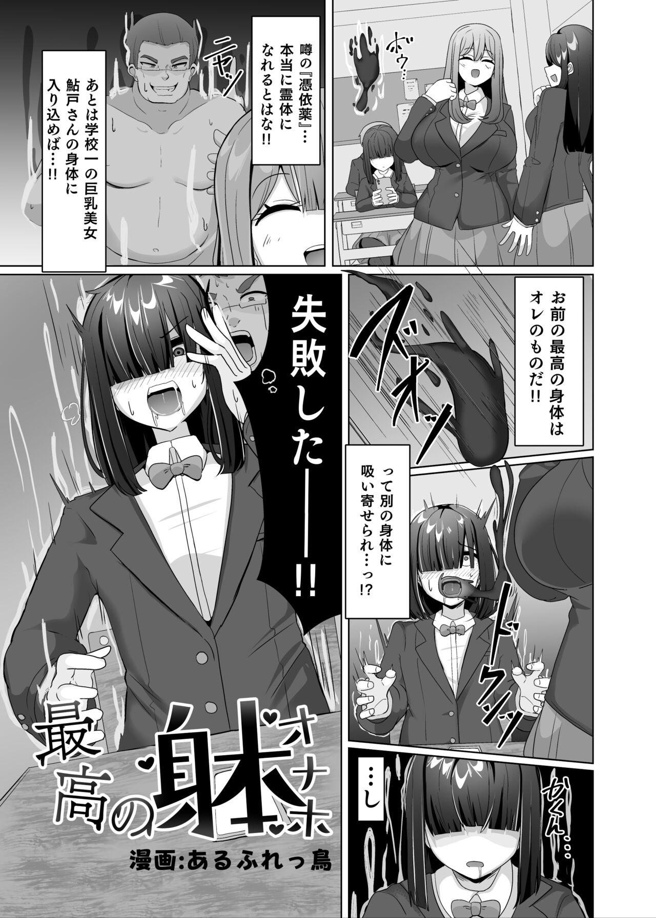 憑依カタログ〜女のカラダが乗っ取られまくる合同本〜 3