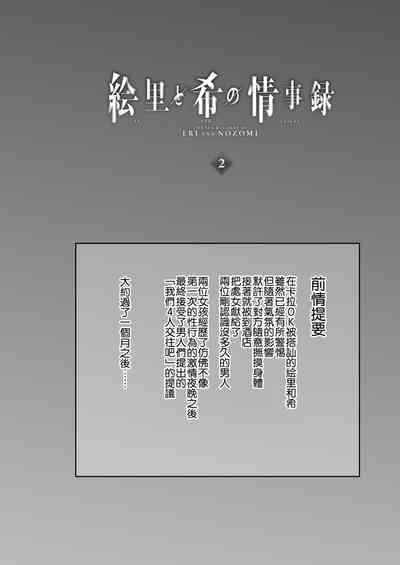 Eri to Nozomi no Joujiroku 2 4