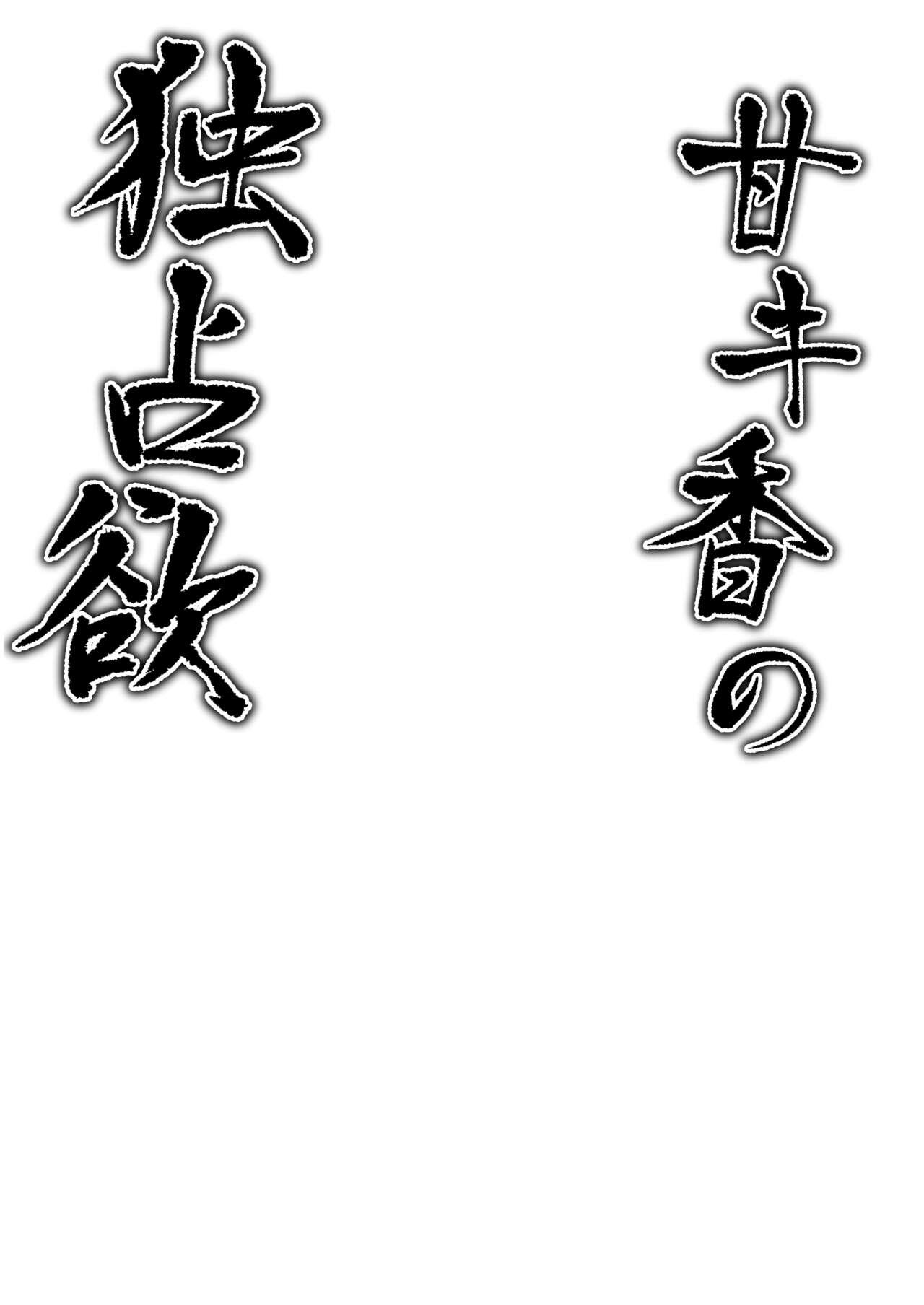 Ama Kikyou no Dokusenyoku | 芳香桔梗的占有欲 2