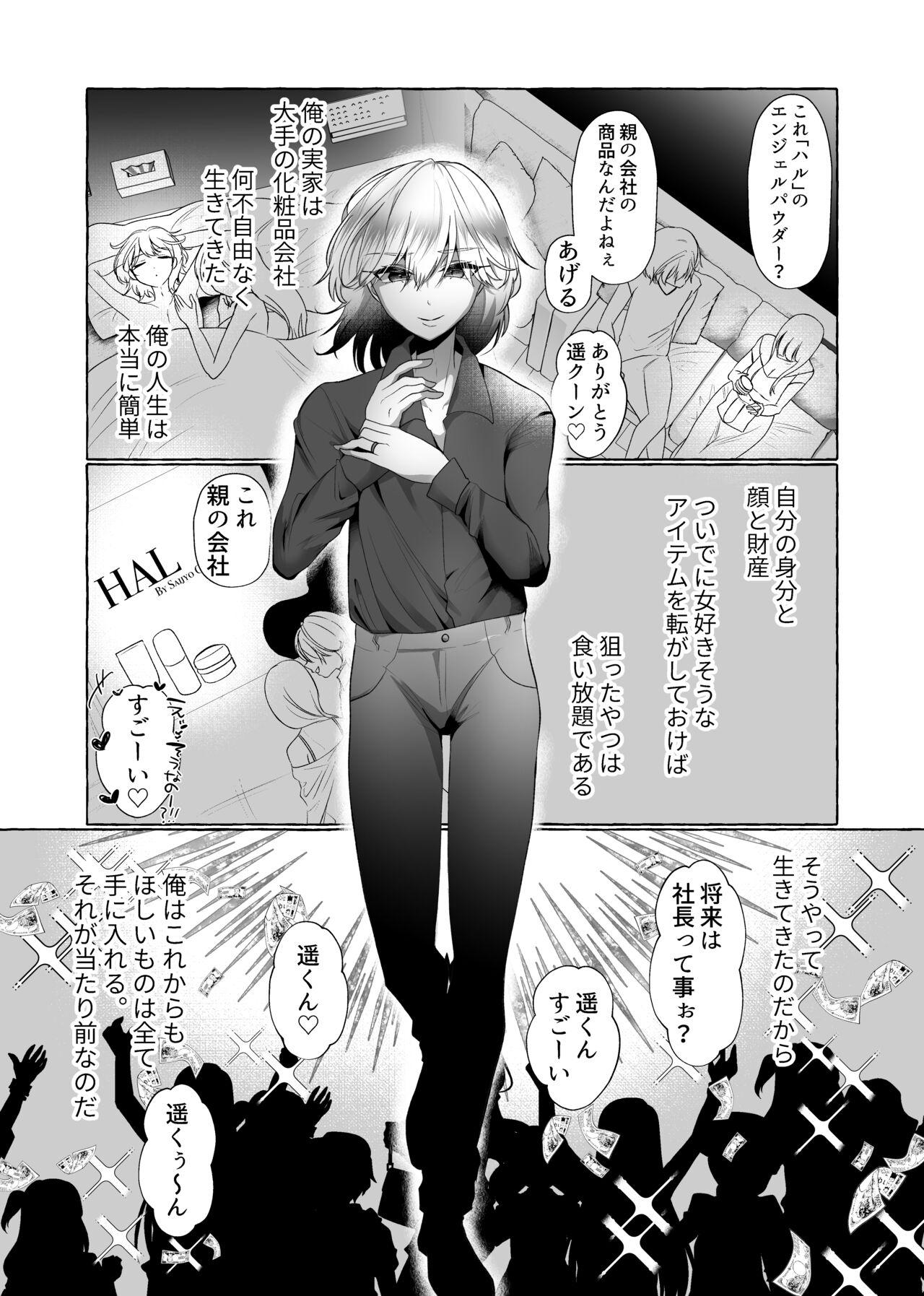 はるか100%♀ 御曹司強制女装メス豚化 3