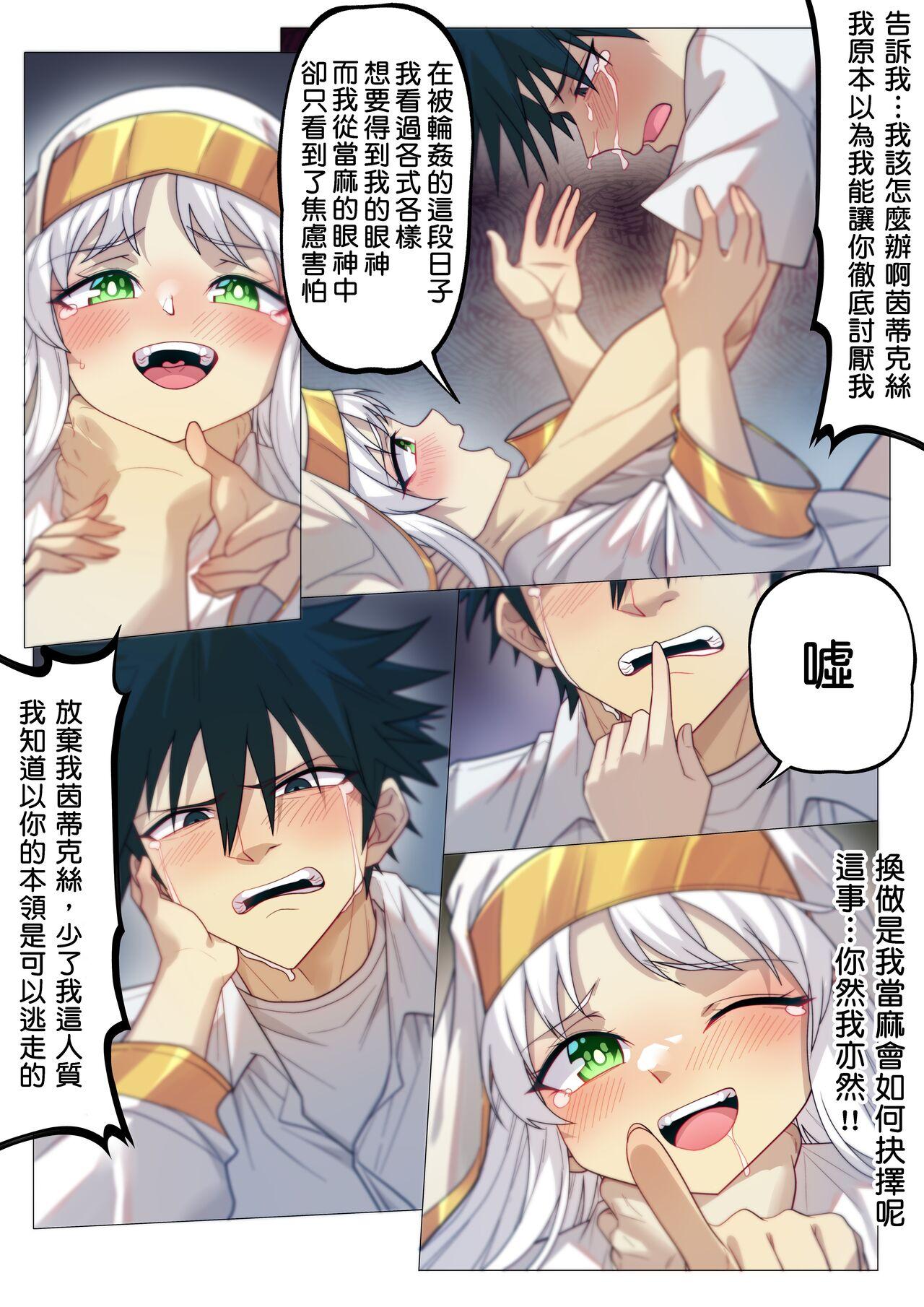 茵蒂克丝的无尽凌辱第14话：茵蒂克丝的决定，你然，我亦然！【繁體】 - Page 10