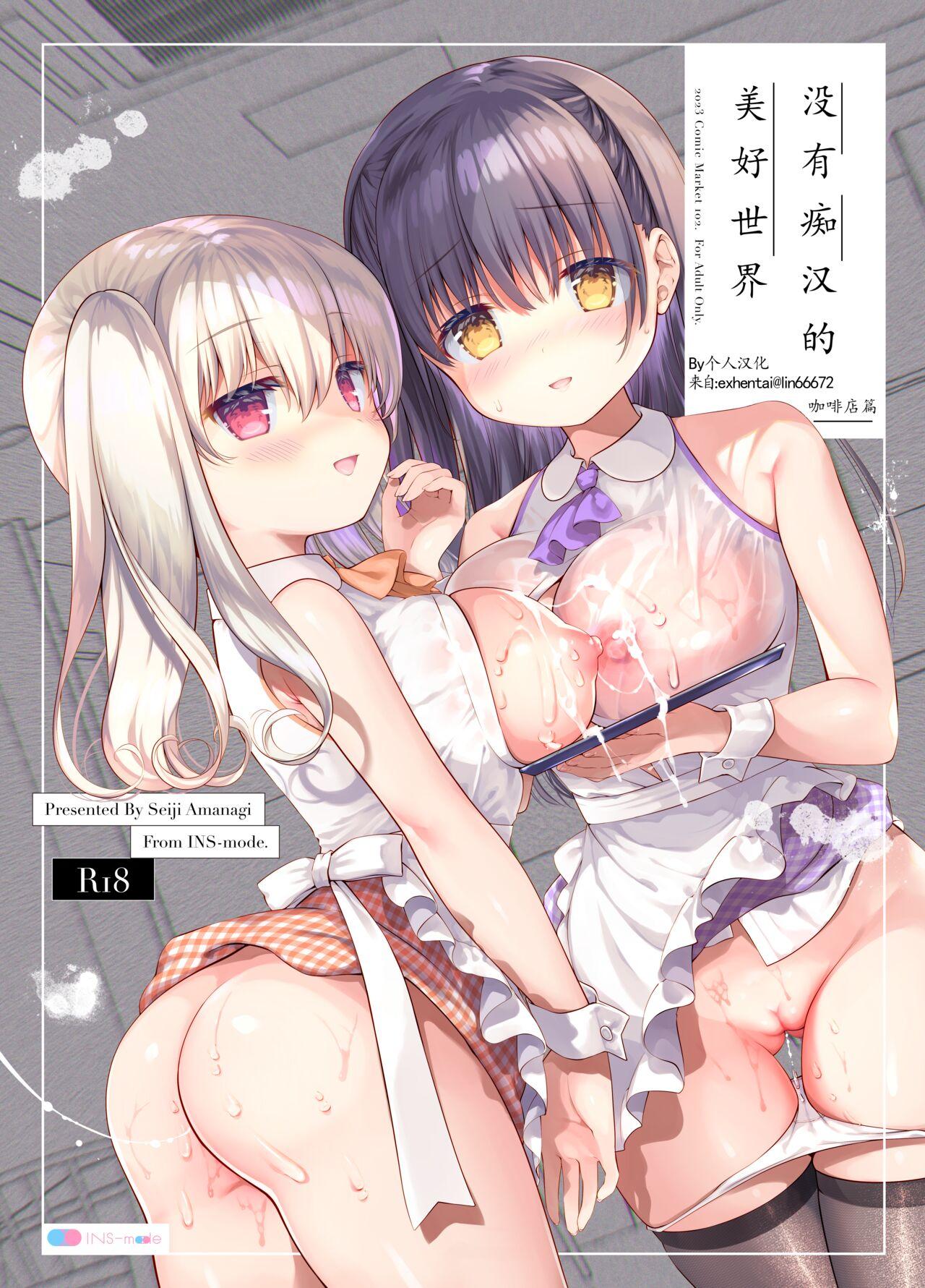 Chikan no Sonzai shinai Subarashii Sekai Cafe Hen | 没有痴汉的美好世界 咖啡店編 1