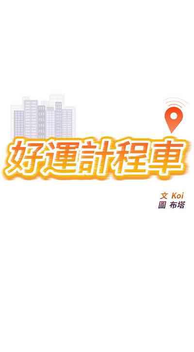 好运计程车 | 好运出租车 | 好運出租車 | 好運計程車 1-17 4