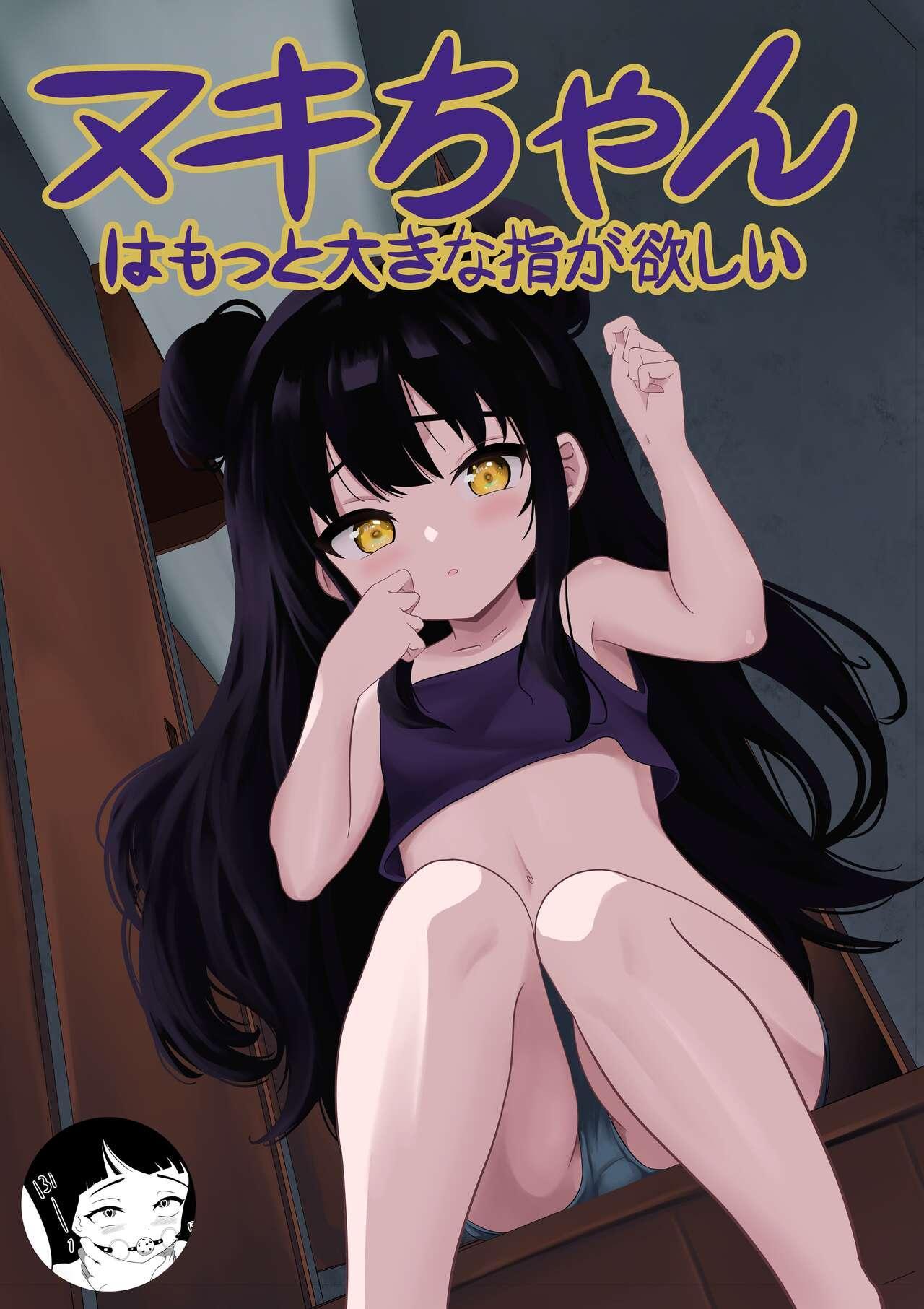 [年代記] マキちゃんはもっと大きな指が欲しい - Hentaiaz.com - 1