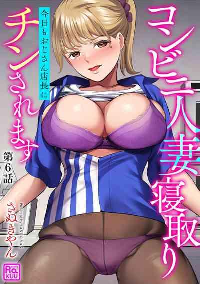 Conveni Hitozuma Netori Kyou mo Oji-san Tenchou ni Chinsaremasu Ch. 6 1