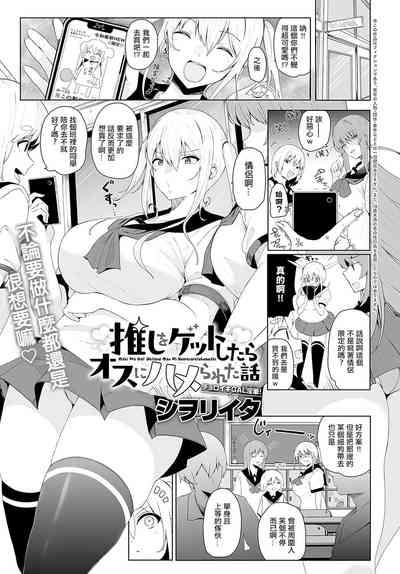 Oshi o Get Shitara Osu ni Hamerareta Hanashi 1