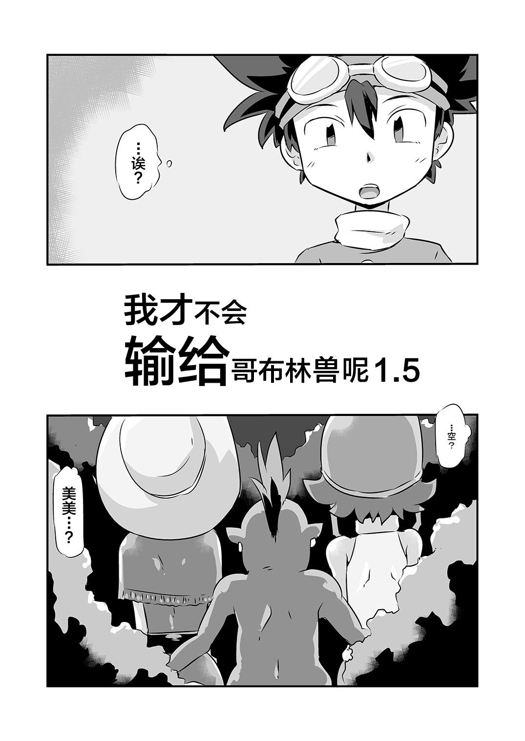 Gobli nanka ni Zettai Makenai mon 1.5 1