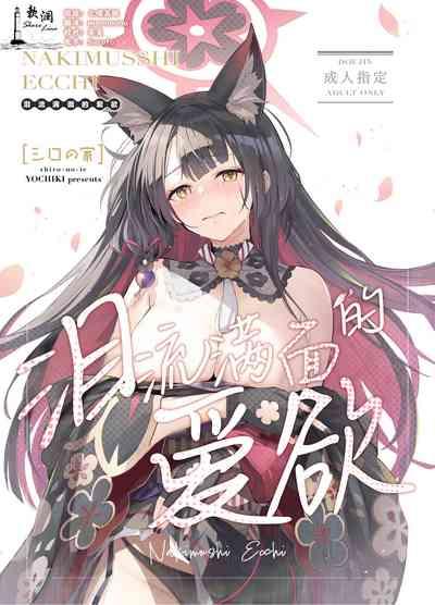 Nakimushi Ecchi | 泪流满面的爱欲 1