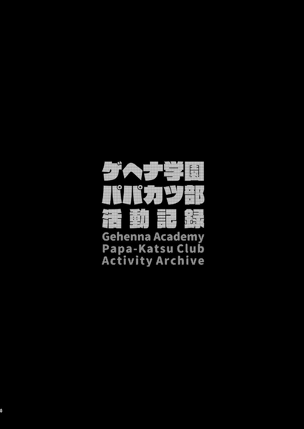 Gehenna Gakuen Papakatsu-bu Katsudou Kiroku 2