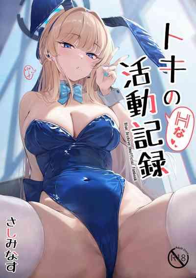 Toki no H na Katsudou Kiroku 1