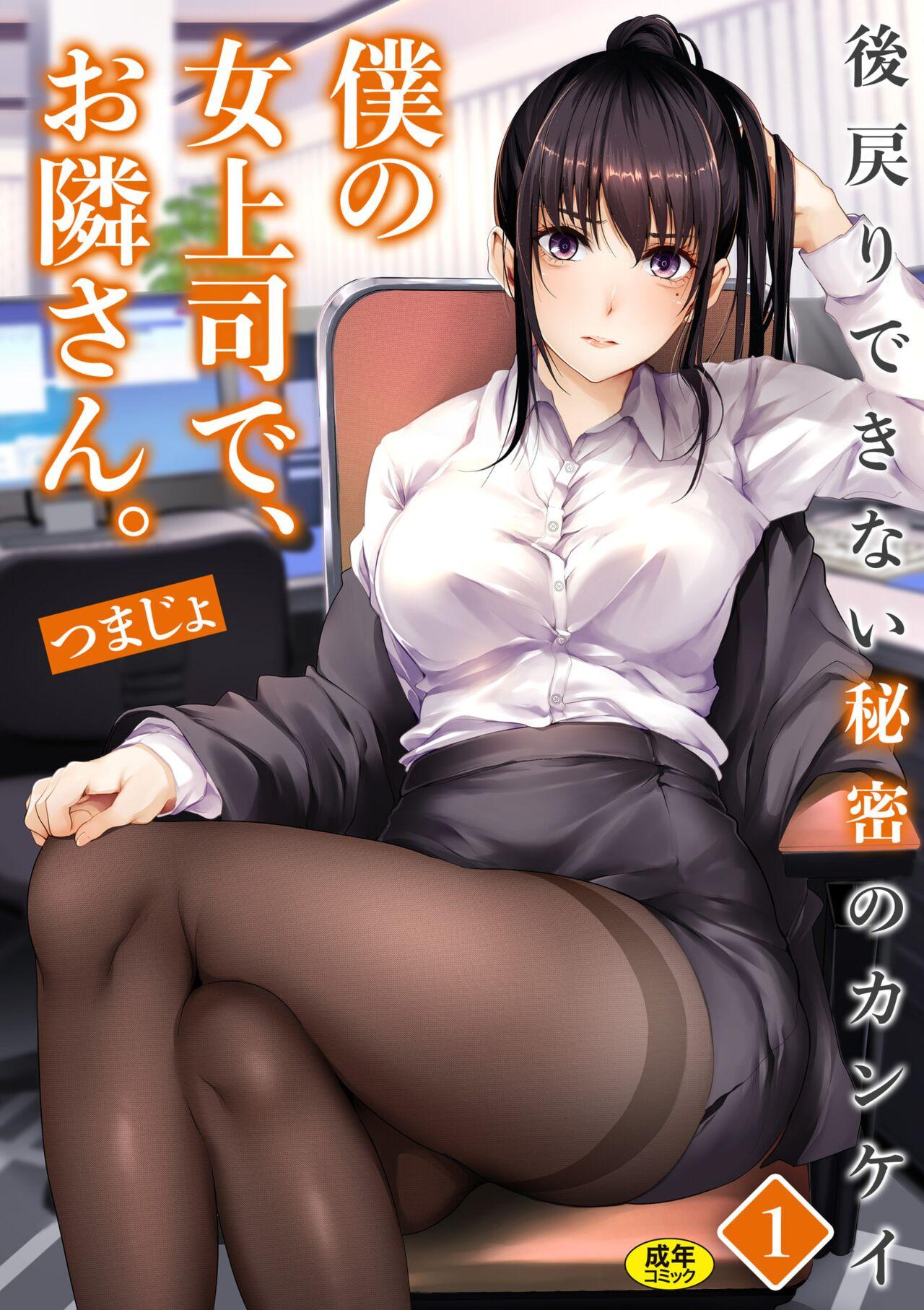 Boku no Onna Joushi de, Otonari4 - Page 1