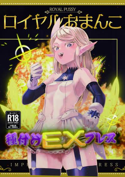 Royal Omanko Tanetsuke EX Press - Royal Pussy Impregnation Express 1