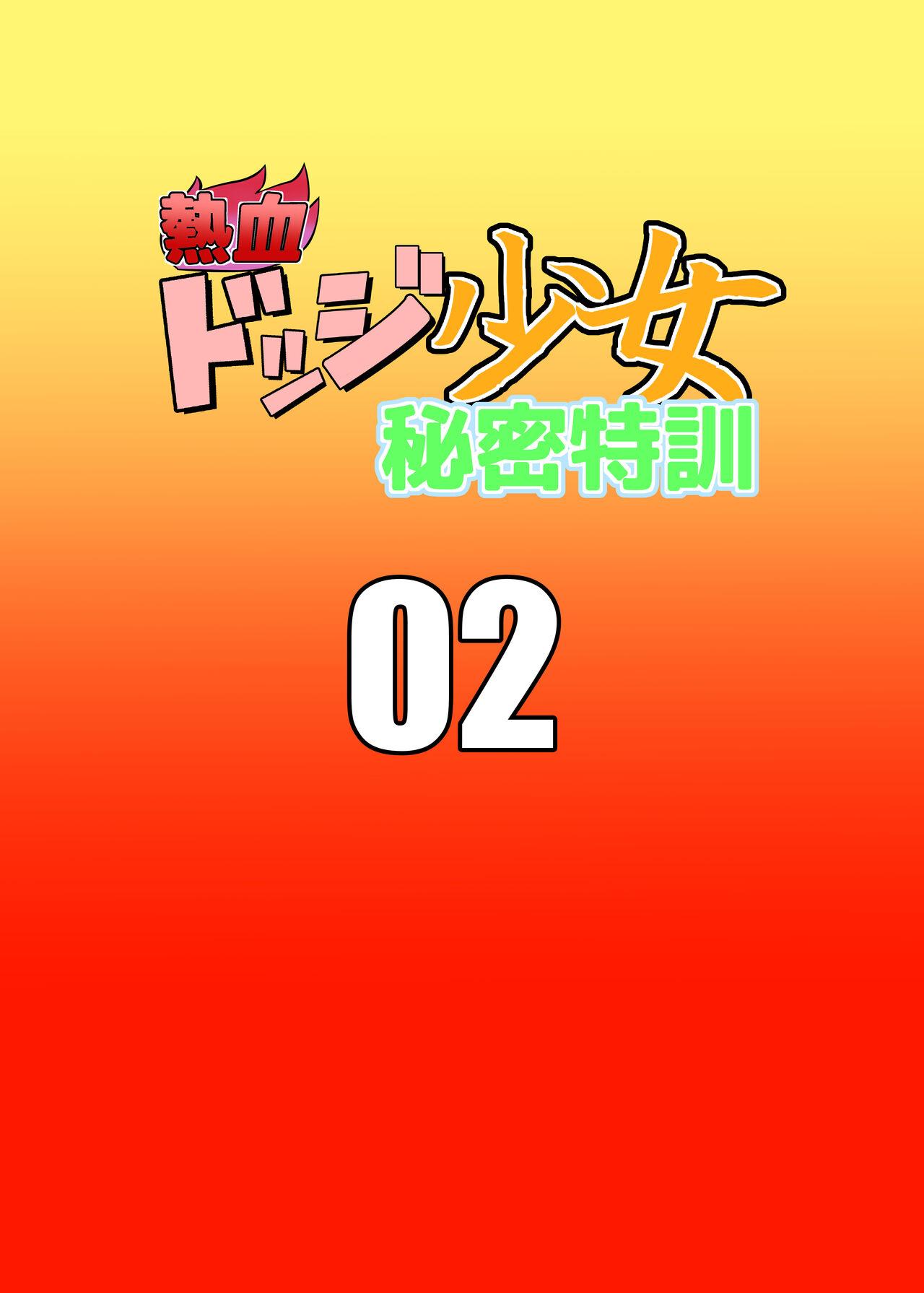 [ちくわ会 (ふゆつき)] 熱血ドッジ少女秘密特訓02 - Hentaiaz.com - 2
