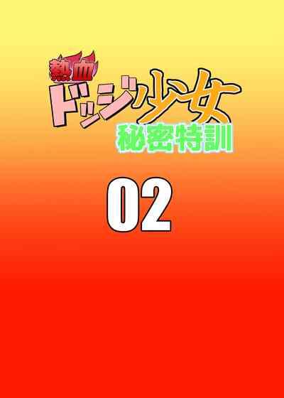 Nekketsu Dodge Shoujo Himitsu Tokkun 02 2