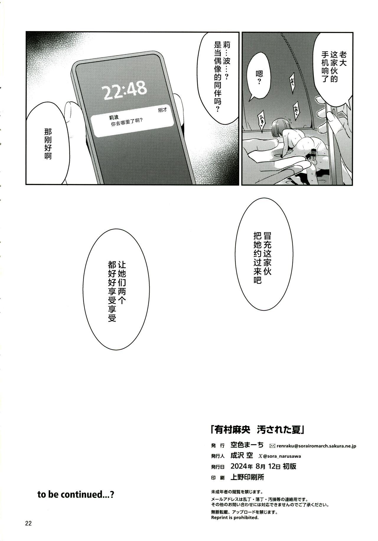 Arimura Mao Kegasareta Natsu【学园偶像大师同好会】 - Page 21