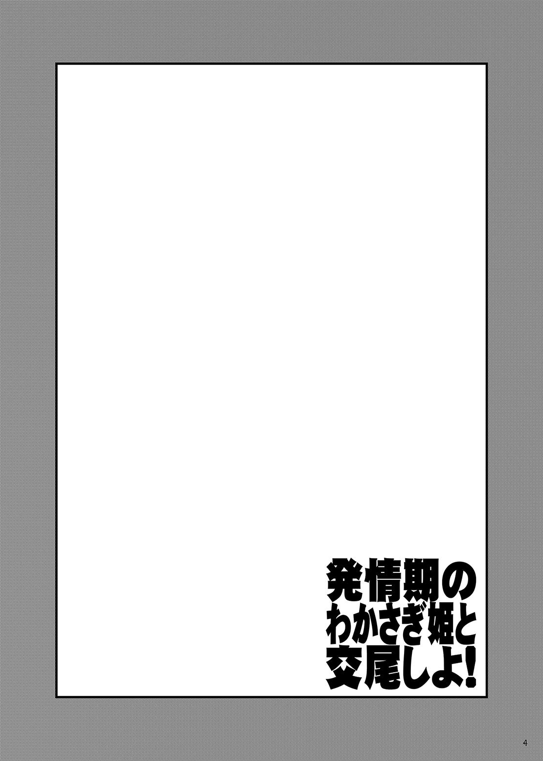 Hatsujouki no Wakasagihime to Koubi Shiyo! - Page 3
