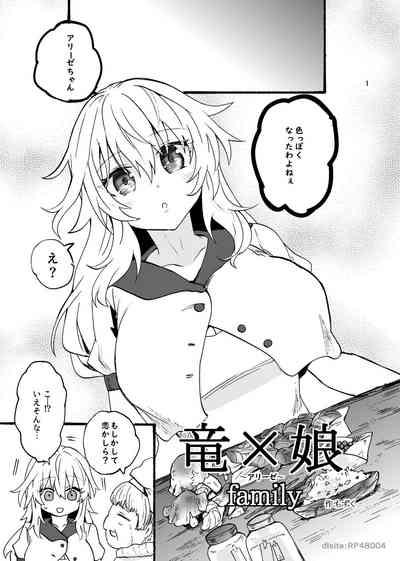 竜×娘～アリーゼ～family 2