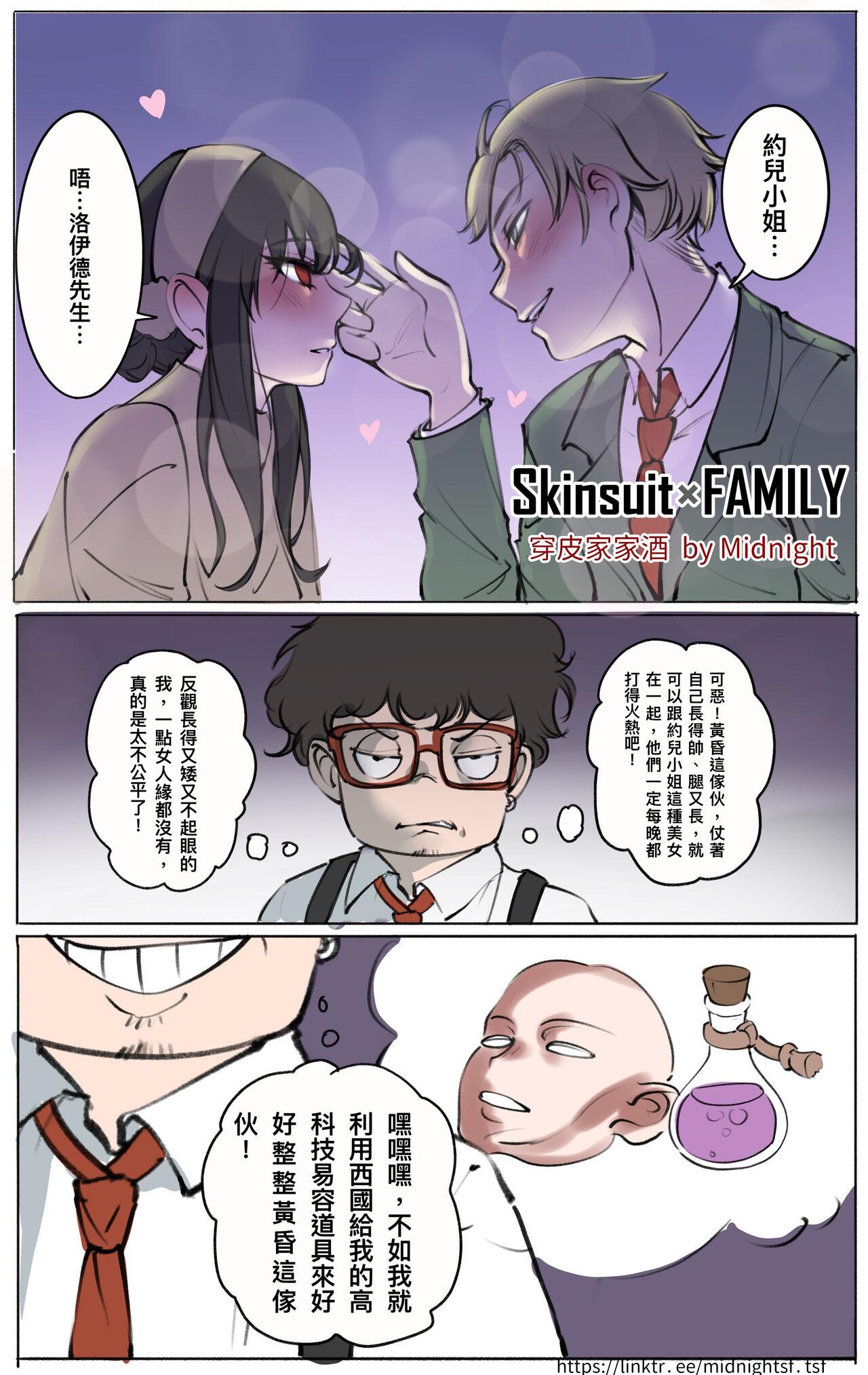 Skinsuit × FAMILY 穿皮家家酒 01 0