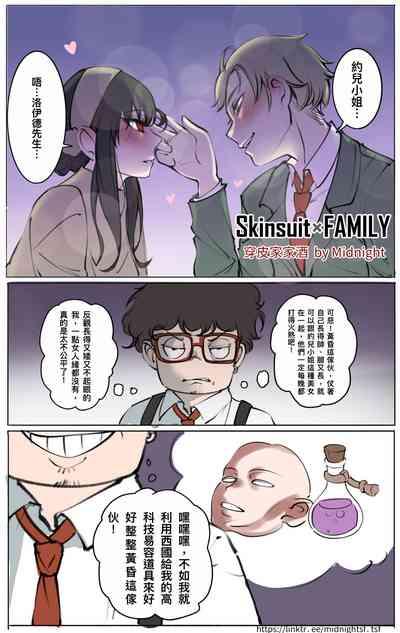 Skinsuit × FAMILY 穿皮家家酒 01 1