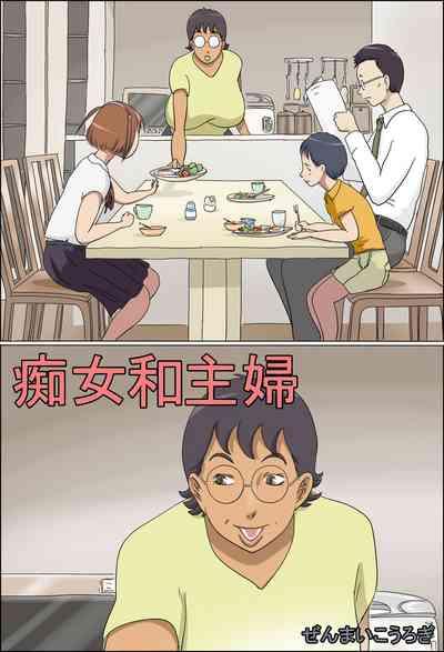 Chijo de Shufu  | 痴女和主婦 1