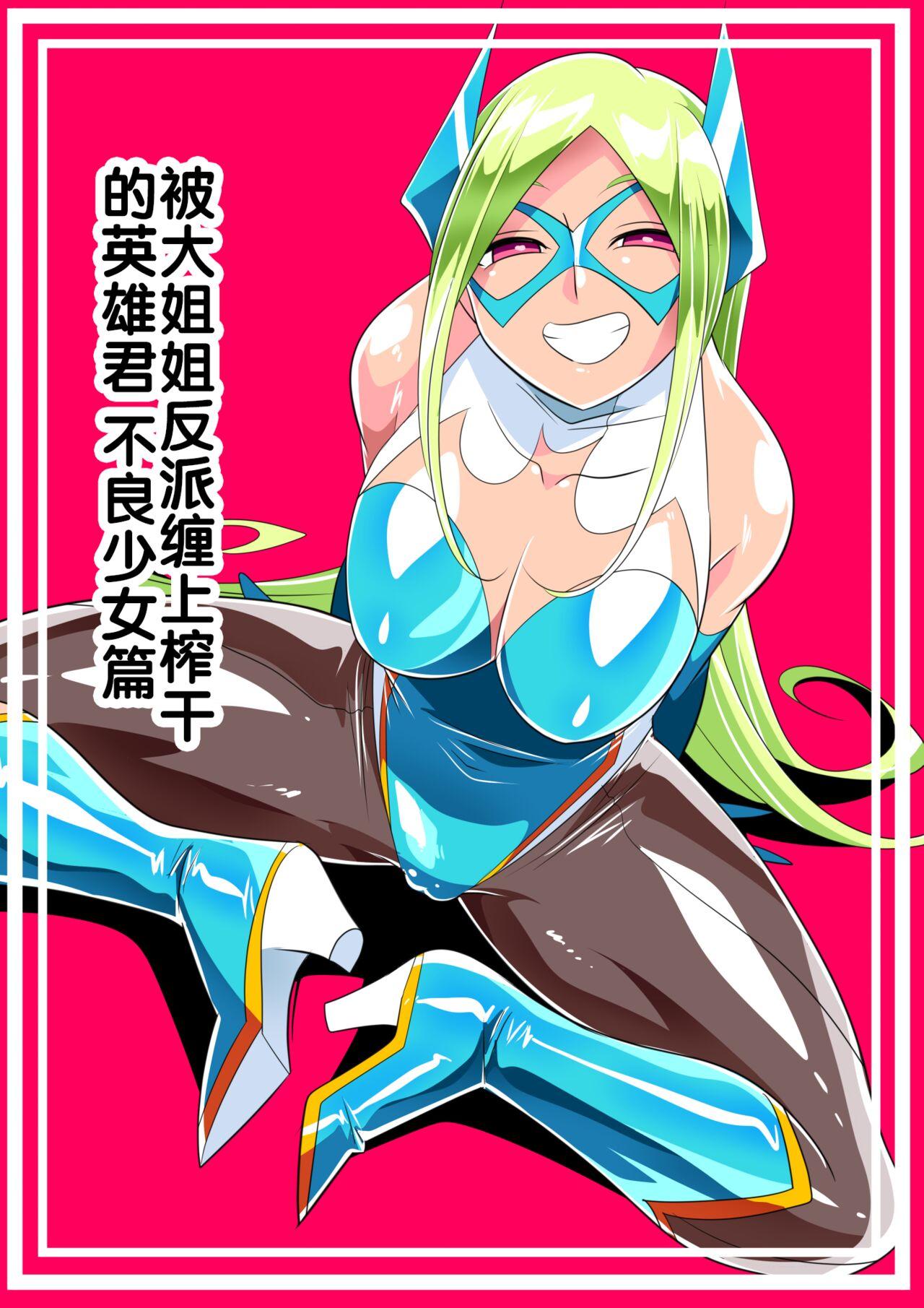 [Warabimochi] Onee-san Villain ni ippai Shibora reru Hero-kun Batgirl-hen [Chinese] [胸垫汉化组] 0