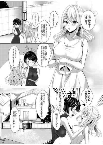 旦那に秘密のヨガレッスン～みんなイってるから問題ないよね？～ 3