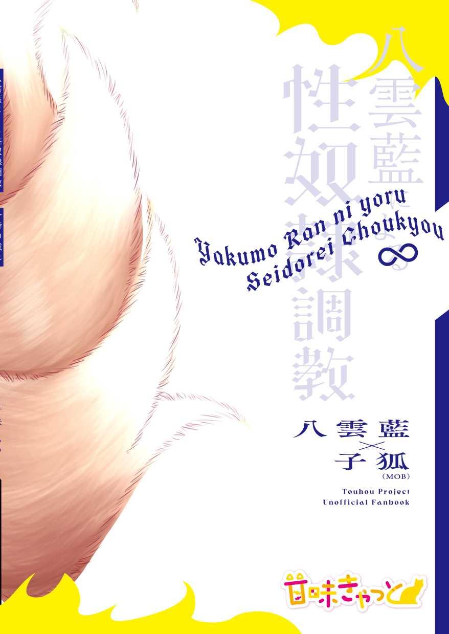 Yakumo Ran ni Yoru Seidorei Choukyou Ichiji no Tawamure 99