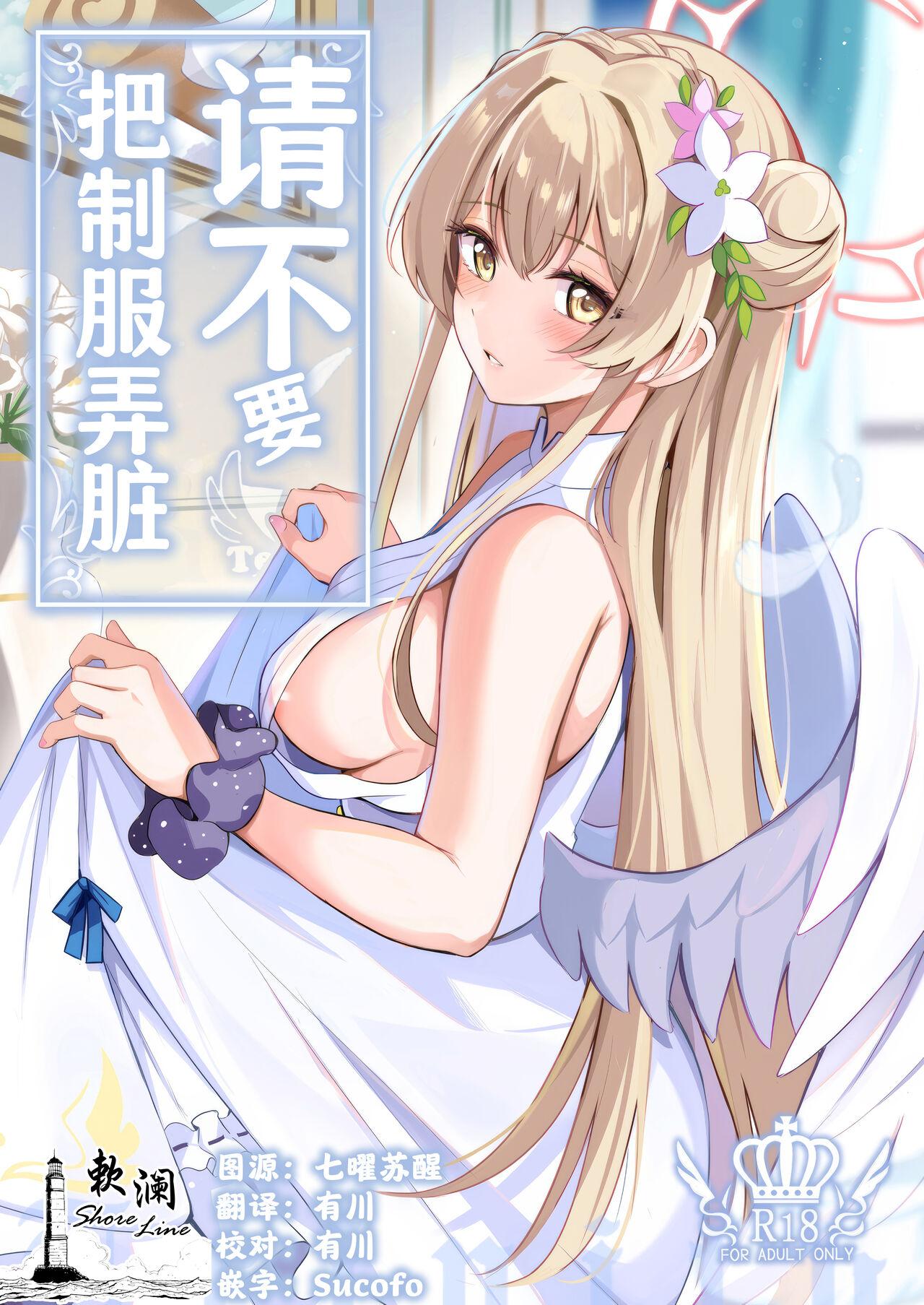 Seifuku o Yogosanaide | 请不要把制服弄脏 0