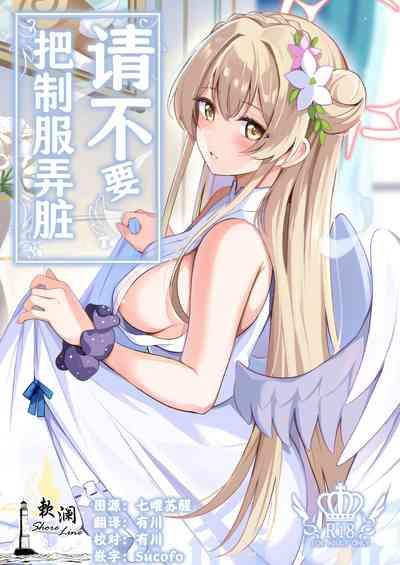 Seifuku o Yogosanaide | 请不要把制服弄脏 1