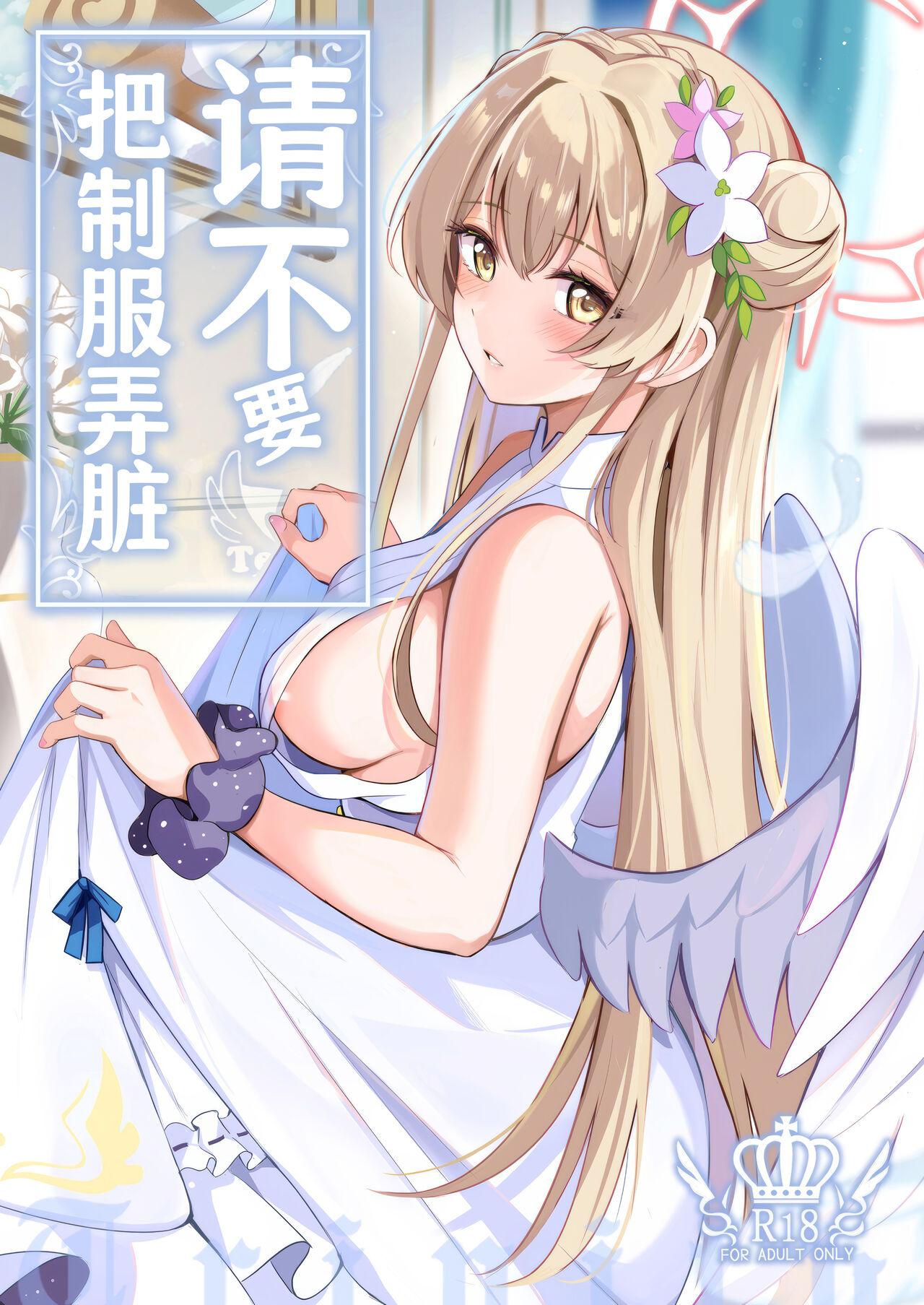 Seifuku o Yogosanaide | 请不要把制服弄脏 1
