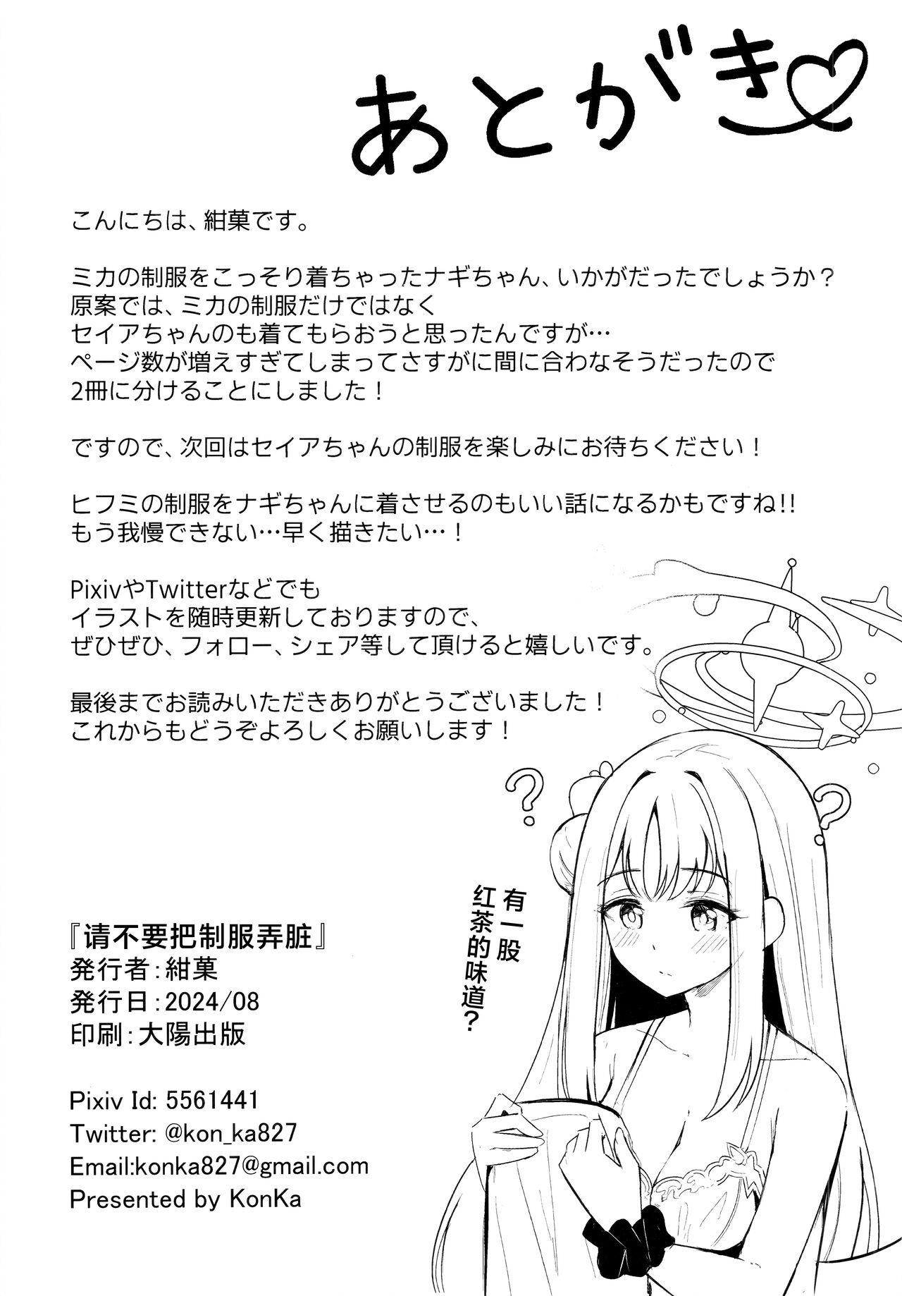 Seifuku o Yogosanaide | 请不要把制服弄脏 28