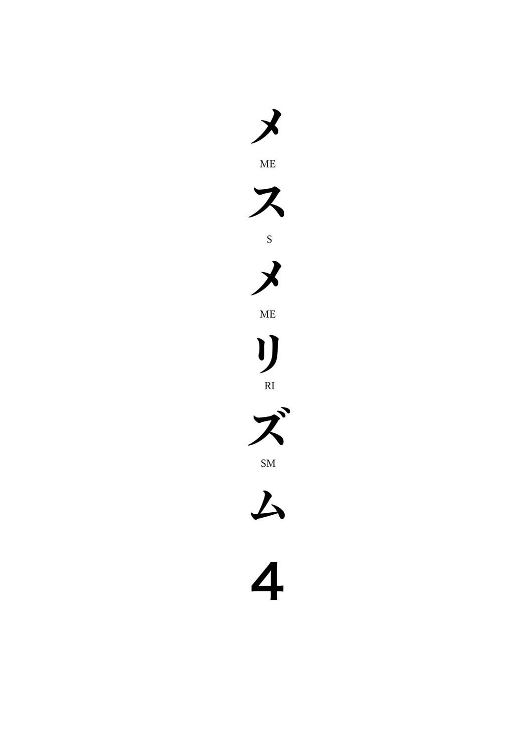 メスメリズム 4 3